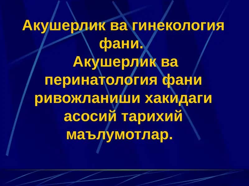 Акушерлик ва гинекология