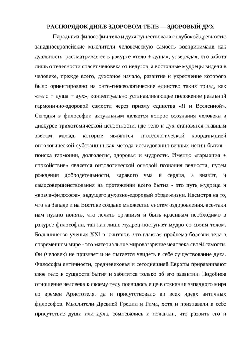 РАСПОРЯДОК ДНЯ.В ЗДОРОВОМ ТЕЛЕ — ЗДОРОВЫЙ ДУХ