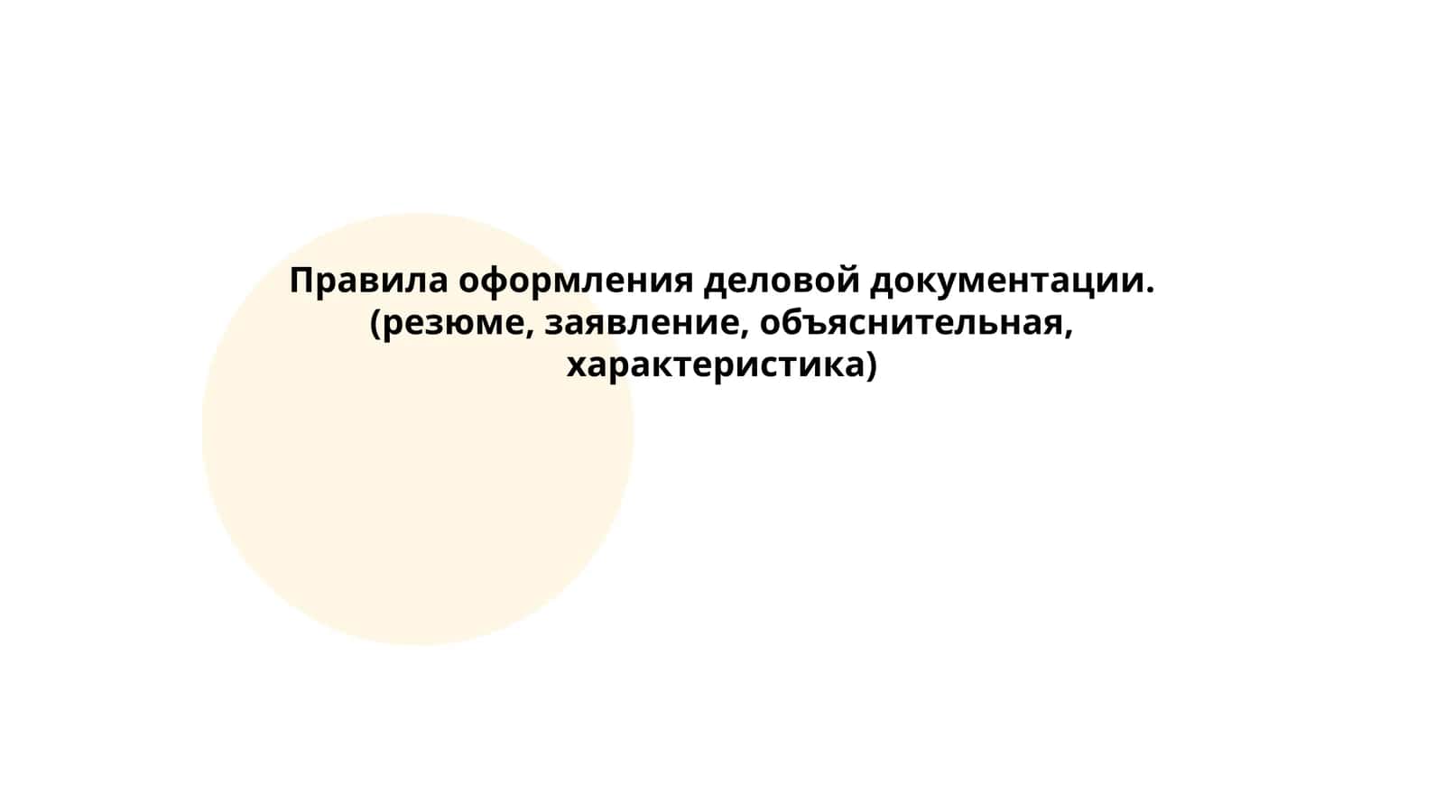 Правила оформления деловой документации