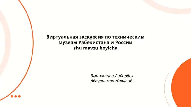 Виртуальная экскурсия по техническим музеям Узбекистана и России