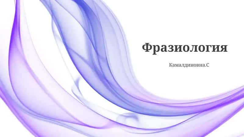 Фразиология