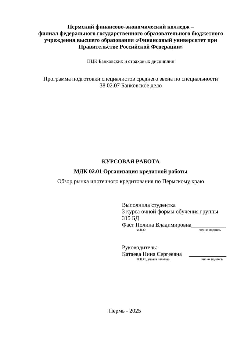 Обзор рынка ипотечного кредитования по Пермскому краю