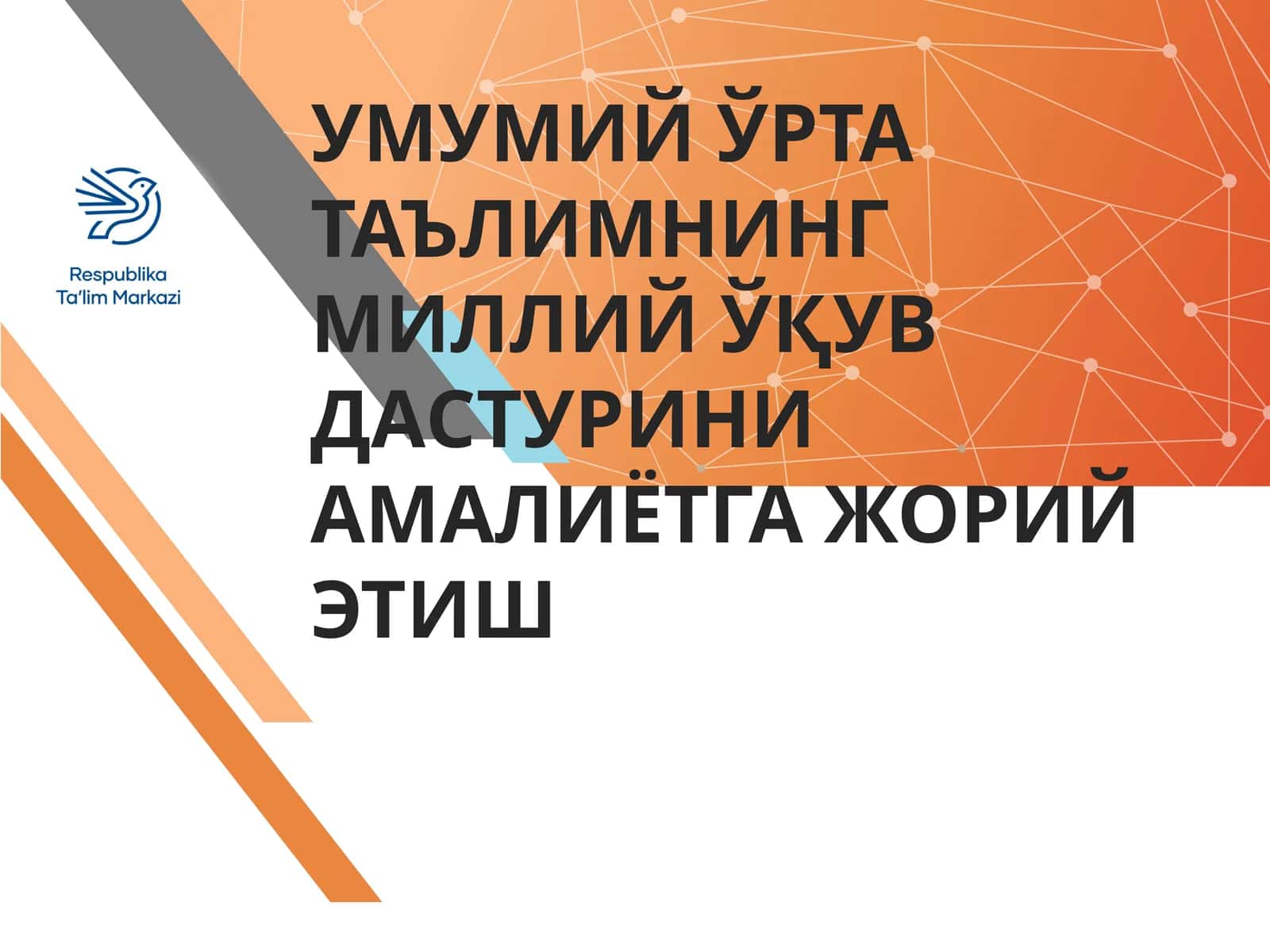 УМУМИЙ ЎРТА ТАЪЛИМНИНГ МИЛЛИЙ ЎҚУВ ДАСТУРИНИ АМАЛИЁТГА ЖОРИЙ ЭТИШ