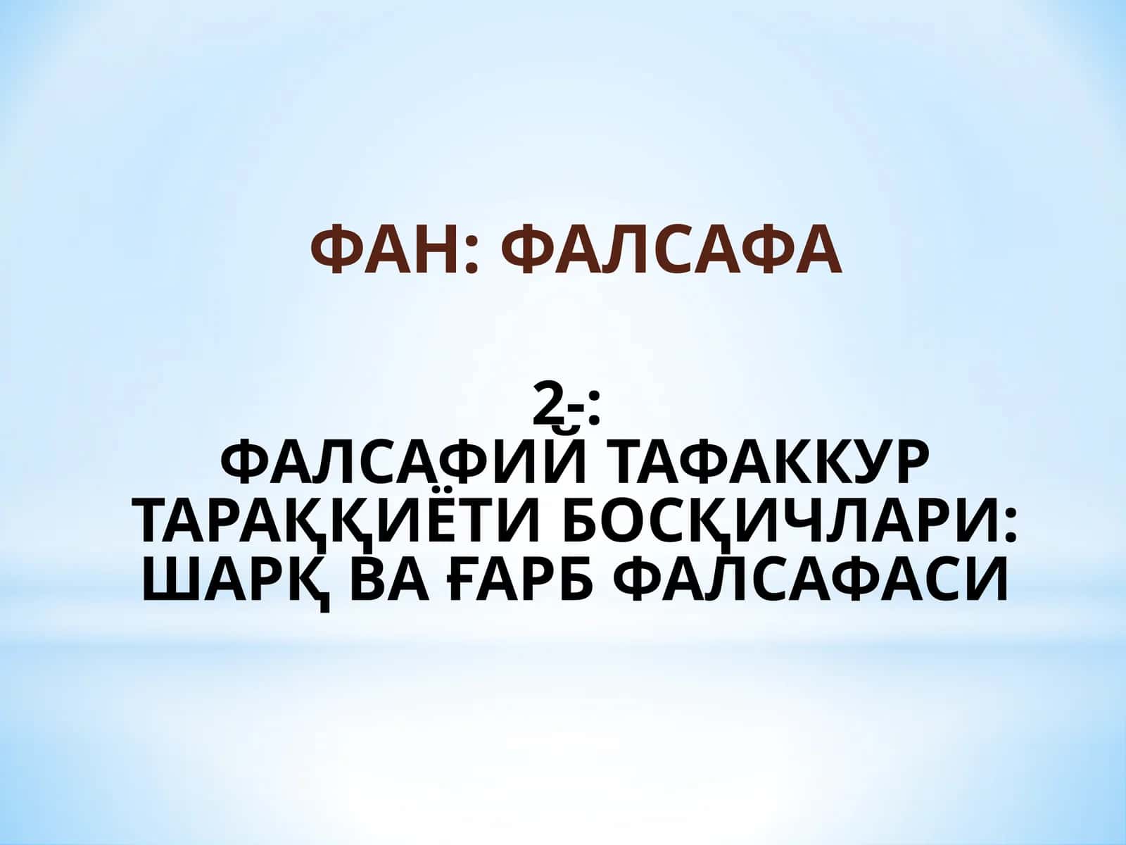 ФАЛСАФИЙ ТАФАККУР ТАРАҚҚИЁТИ БОСҚИЧЛАРИ: ШАРҚ ВА ҒАРБ ФАЛСАФАСИ