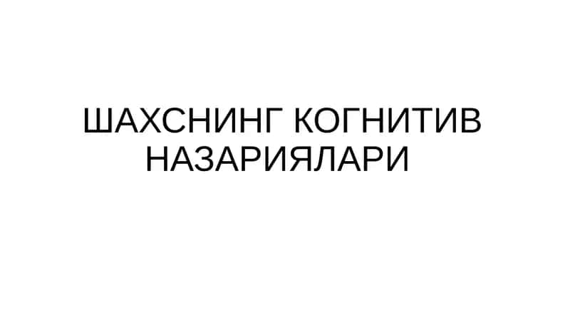 Альберт Бандуранинг ижтимоий-когнитив назарияси