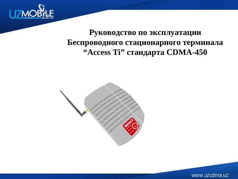 Руководство по эксплуатации Беспроводного стационарного терминала “Access Ti” стандарта CDMA-450