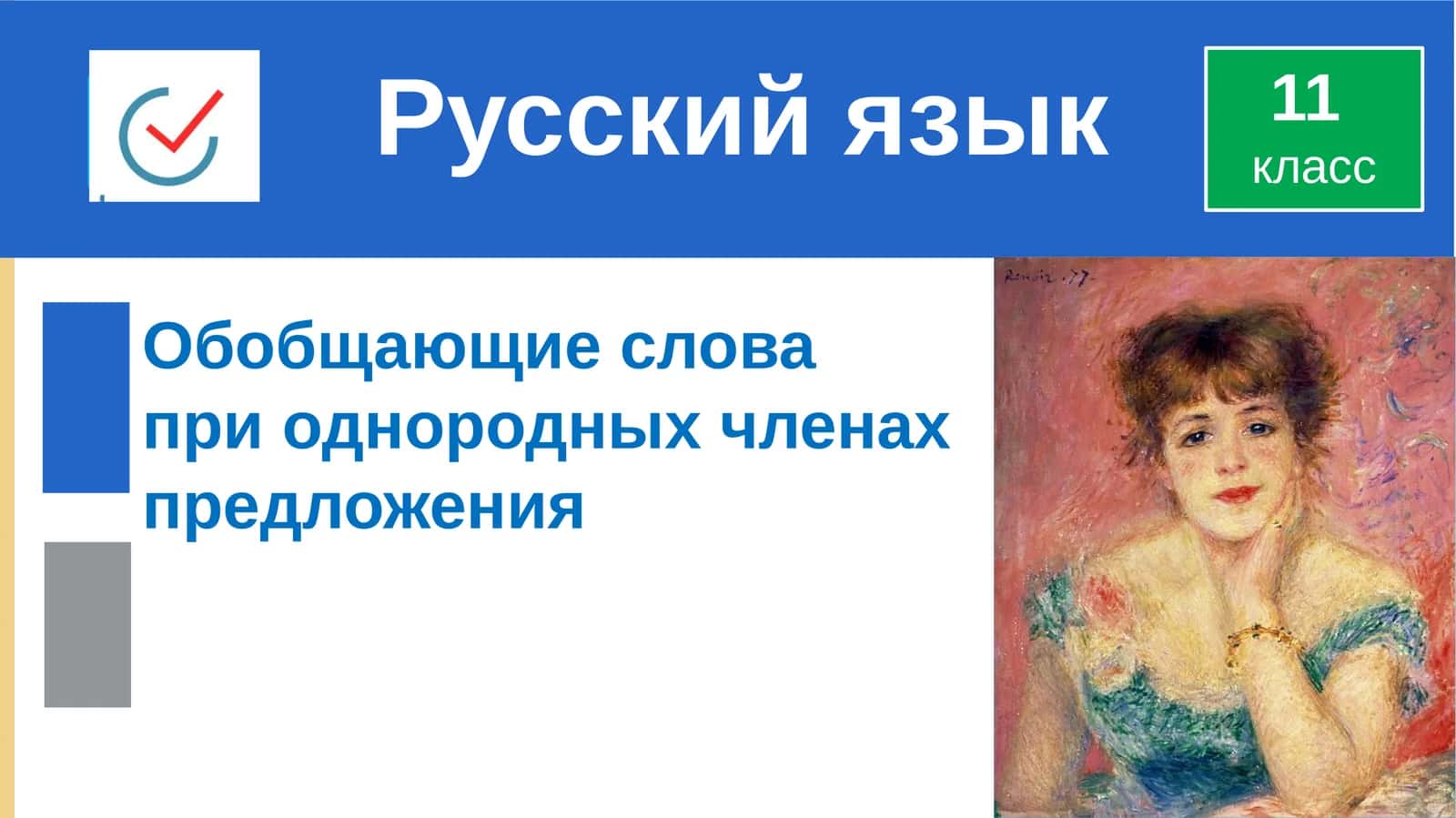 Обобщающие слова при однородных членах предложения