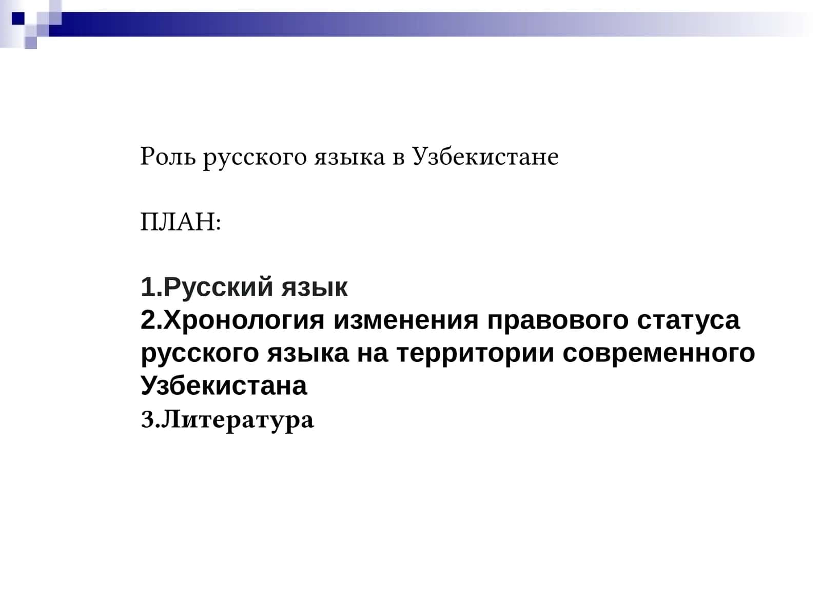 Роль русского языка в Узбекистане