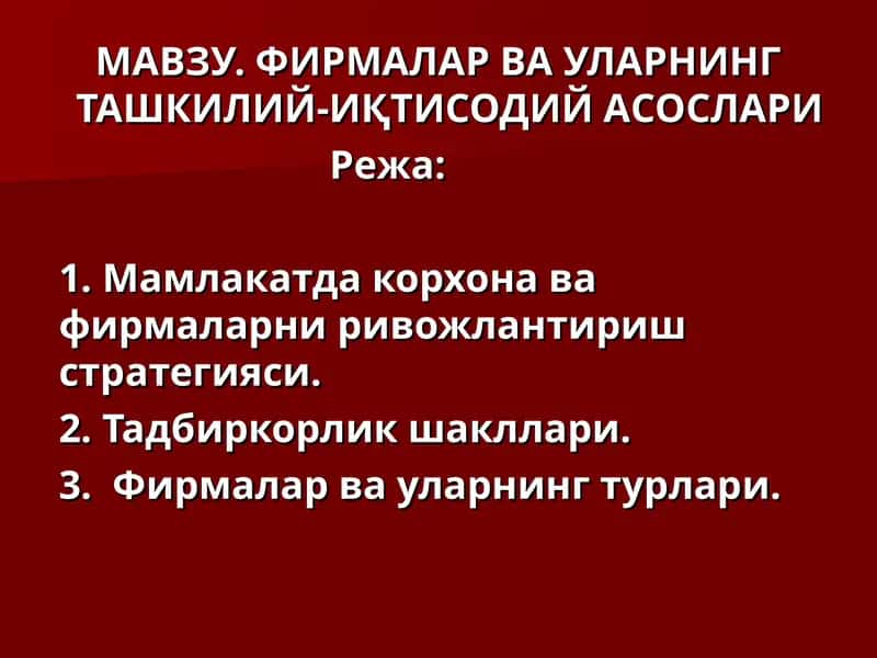Фирмалар ва уларнинг ташкилий-иқтисодий асослари