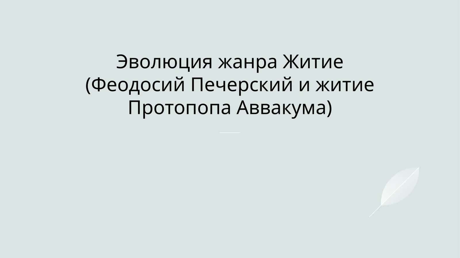 Эволюция жанра Житие (Феодосий Печерский и житие Протопопа Аввакума)