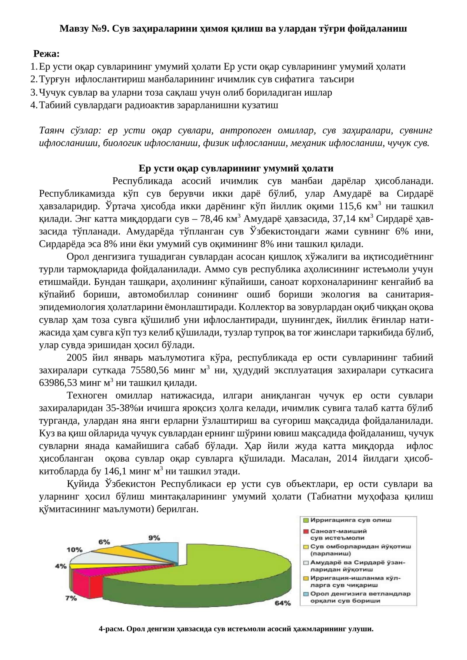 Сув заҳираларини ҳимоя қилиш ва улардан тўғри фойдаланиш