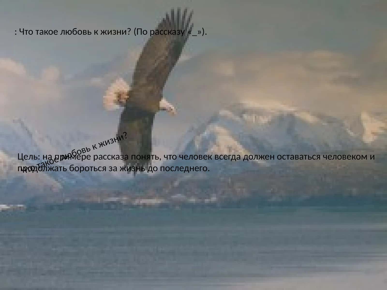 Что такое любовь к жизни?