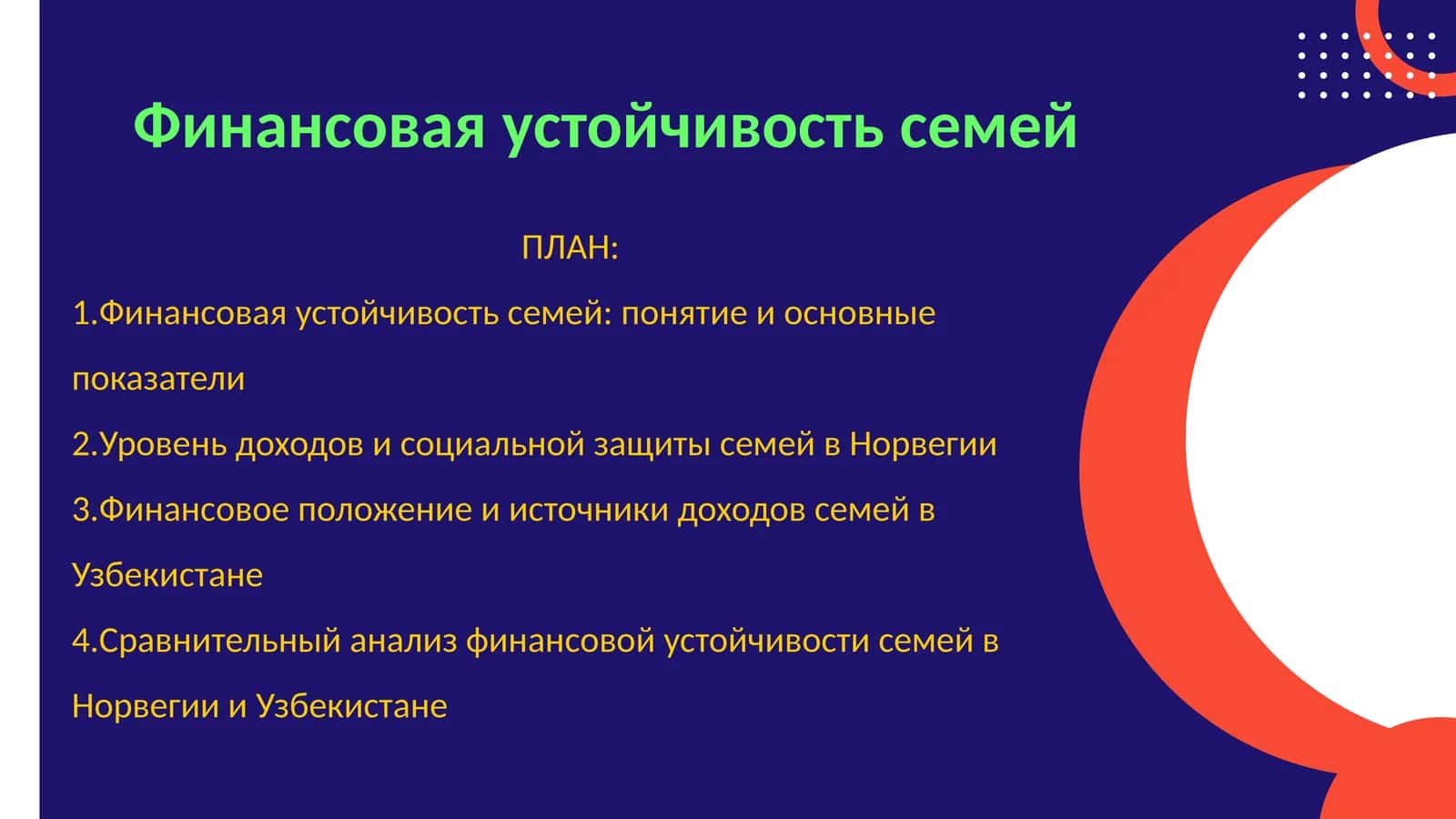 Финансовая устойчивость семей
