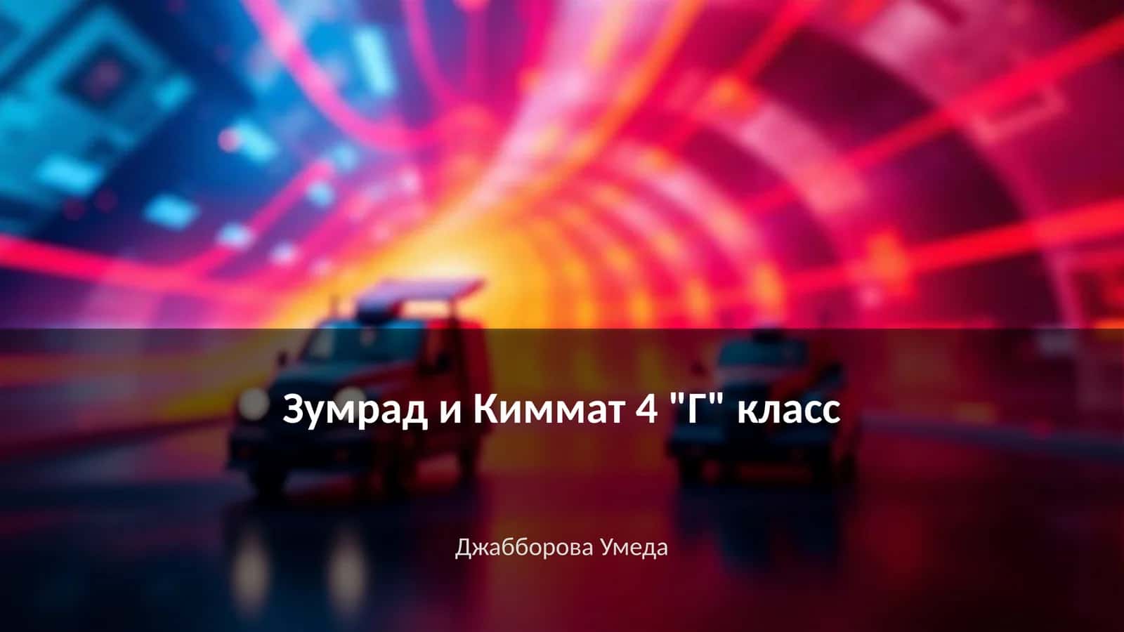 Зумрад и Киммат 4 "Г" класс