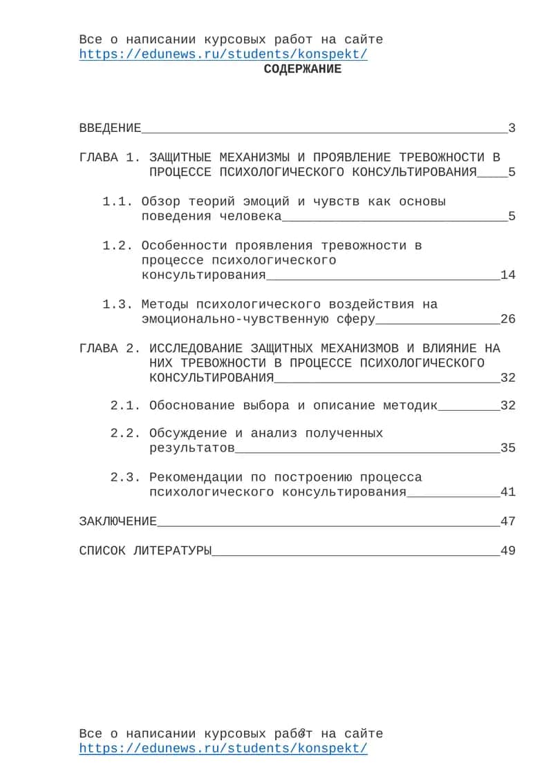 Защитные механизмы и тревожность в процессе психологического консультирования