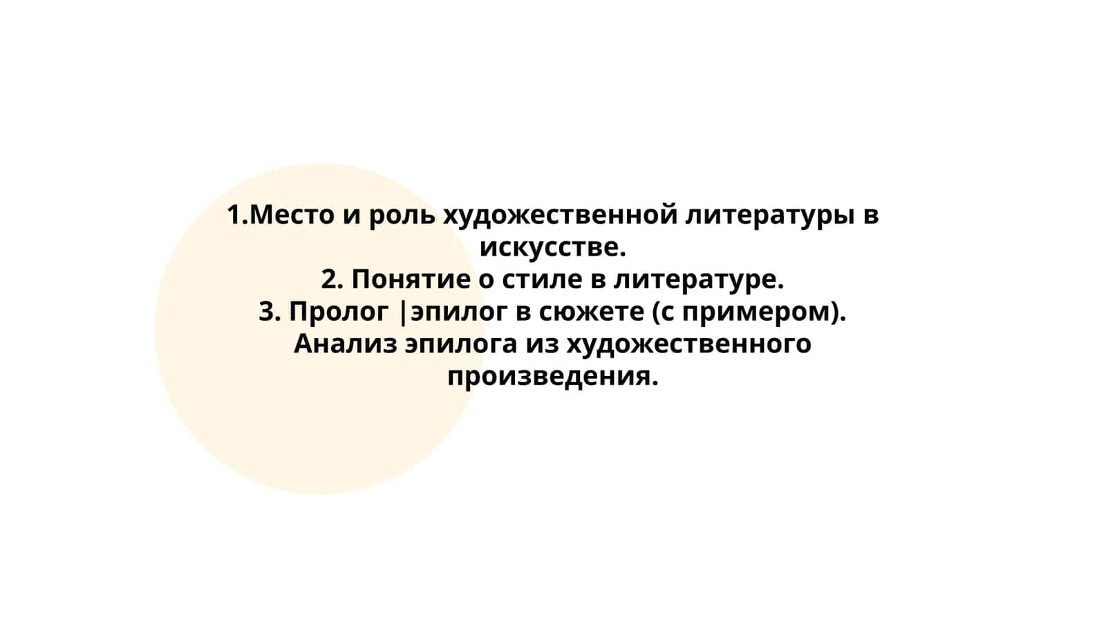 Место и роль художественной литературы в искусстве. Понятие о стиле в литературе. Пролог |эпилог в сюжете (с примером). Анализ эпилога из художественного произведения