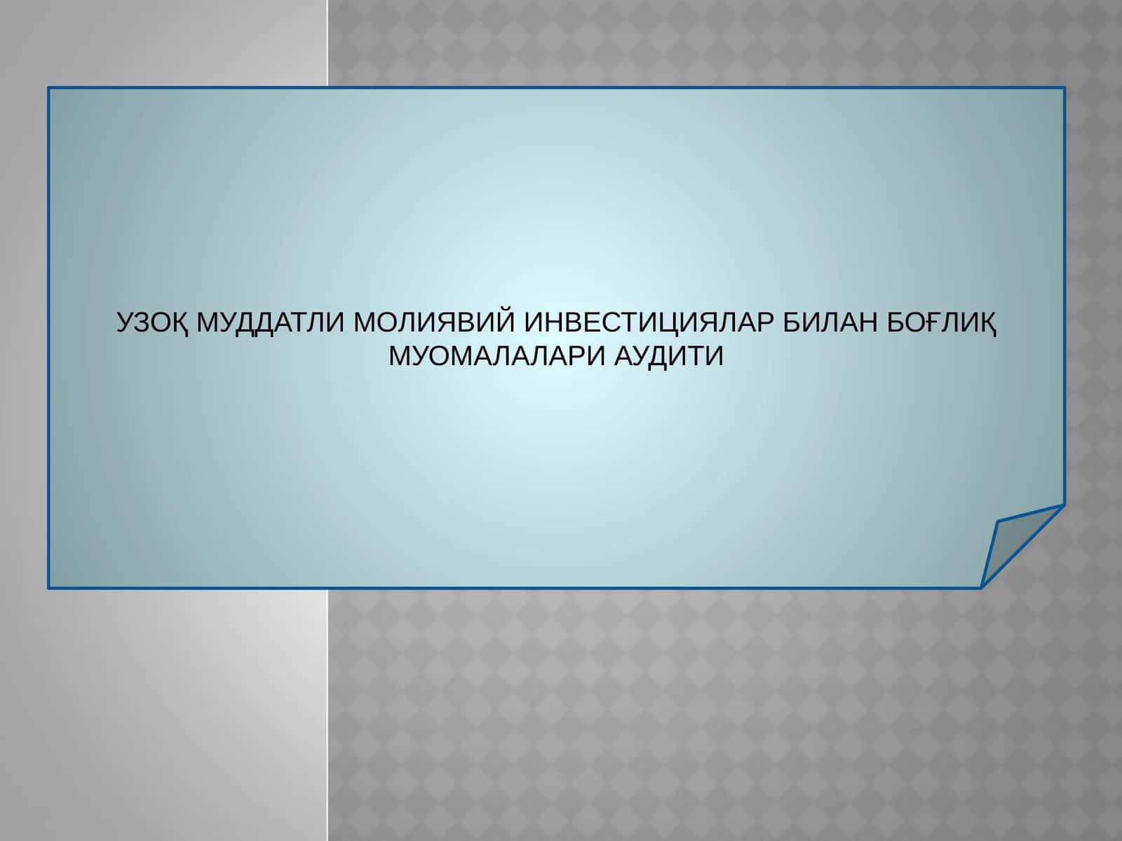 УЗОҚ МУДДАТЛИ МОЛИЯВИЙ ИНВЕСТИЦИЯЛАР БИЛАН БОҒЛИҚ МУОМАЛАЛАРИ АУДИТИ