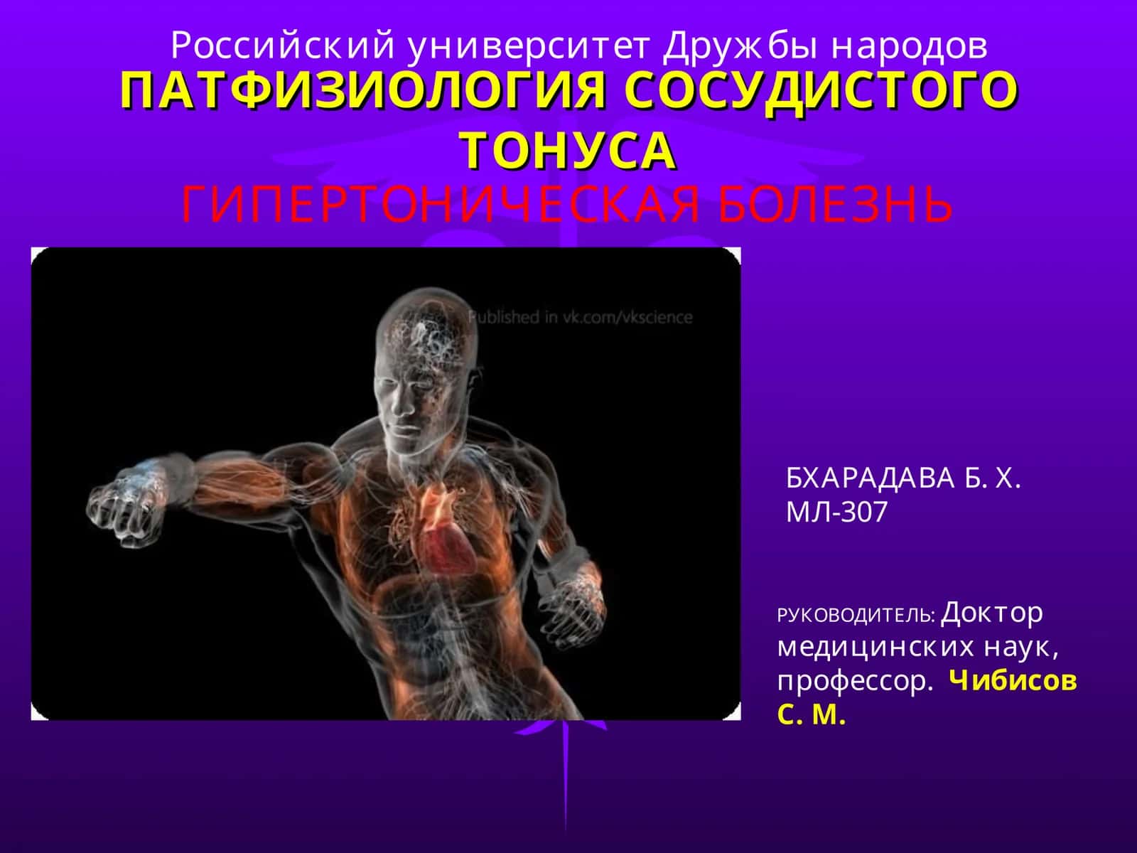 ПАТФИЗИОЛОГИЯ СОСУДИСТОГО ТОНУСА