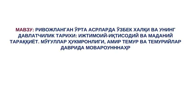 Ривожланган Ўрта Асрларда Ўзбек ҳалқи ва унинг давлатчилик тарихи