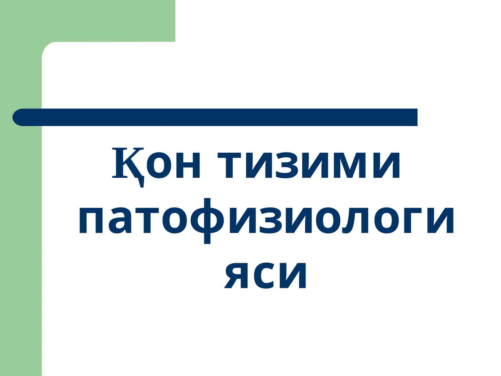Қонтизими патофизиологияси