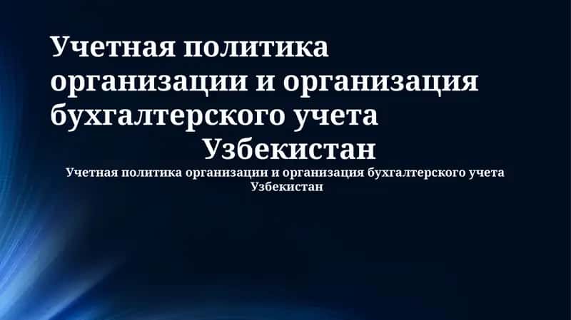 Учетная политика организации и организация бухгалтерского учета