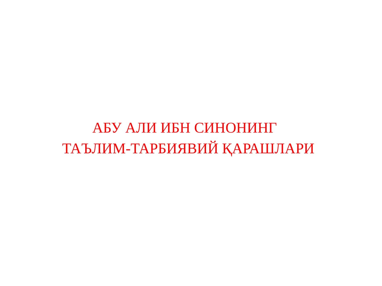 Абу Али Ибн Синонинг Таълим-Тарбиявий Қарашлари