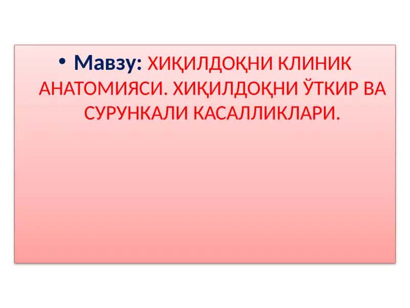 ХИҚИЛДОҚНИКЛИНИК АНАТОМИЯСИ