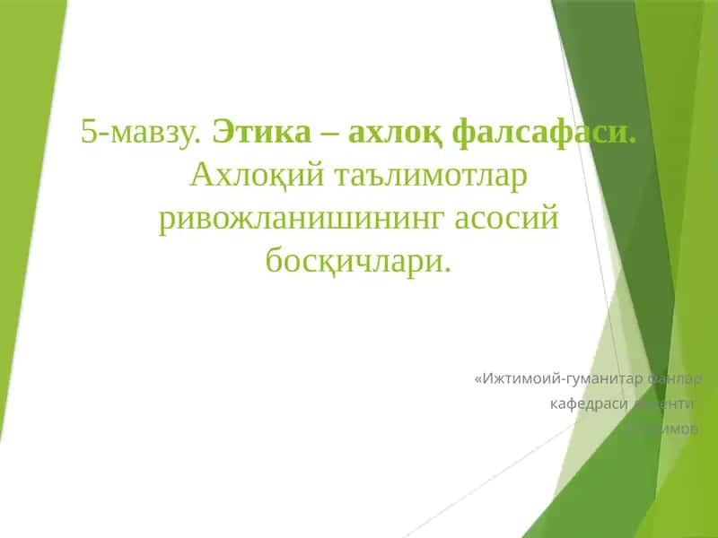 Этика – ахлоқ фалсафаси