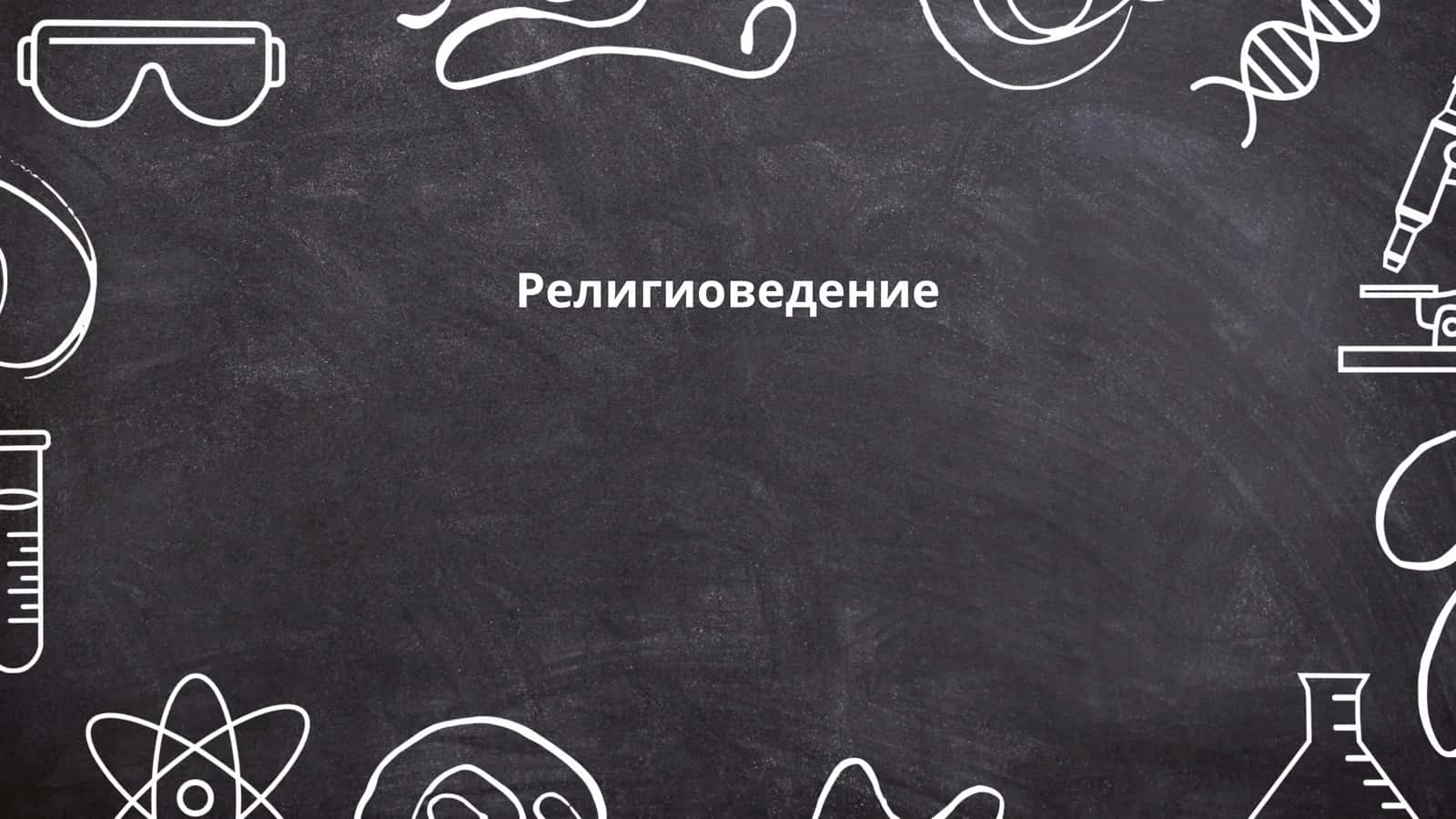 Религиоведение