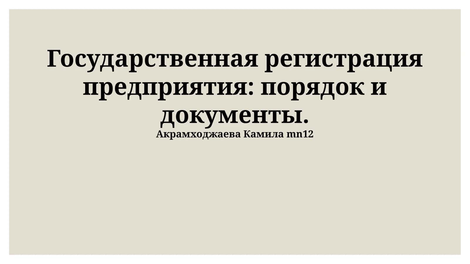 Государственная регистрация предприятия: порядок и документы