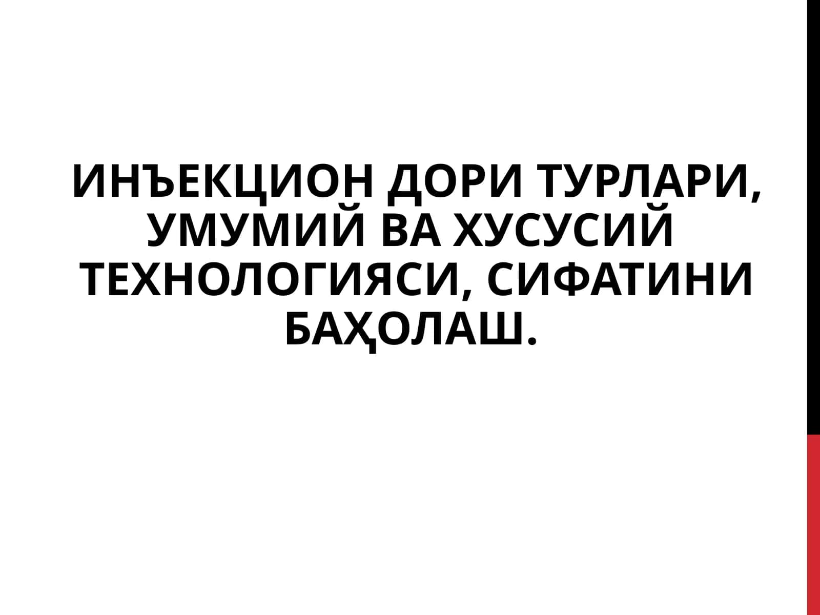ИНЪЕКЦИОН ДОРИ ТУРЛАРИ
