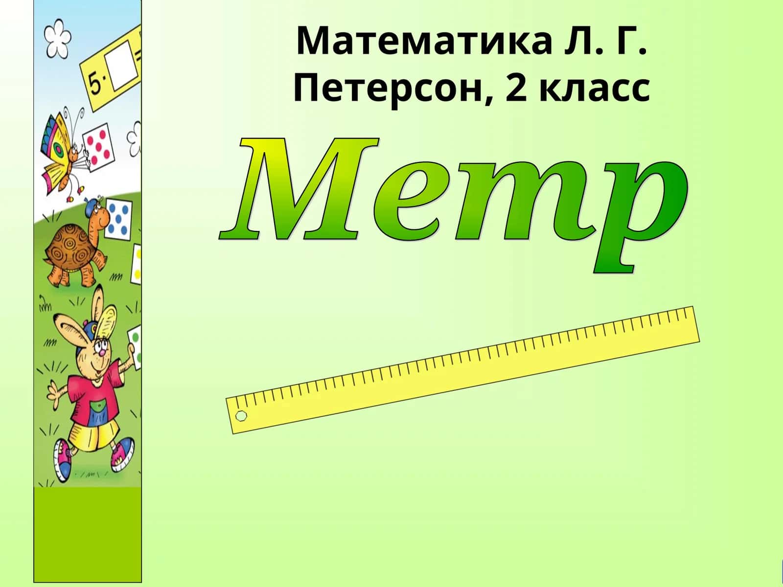 Математика Л. Г. Петерсон, 2 класс