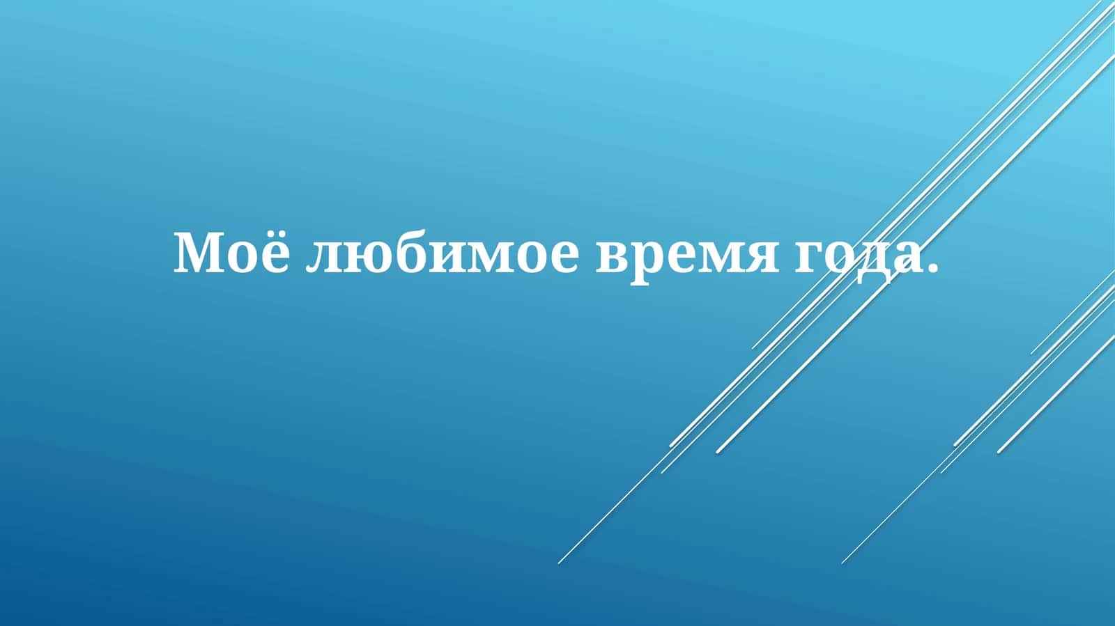 Мое любимое время года