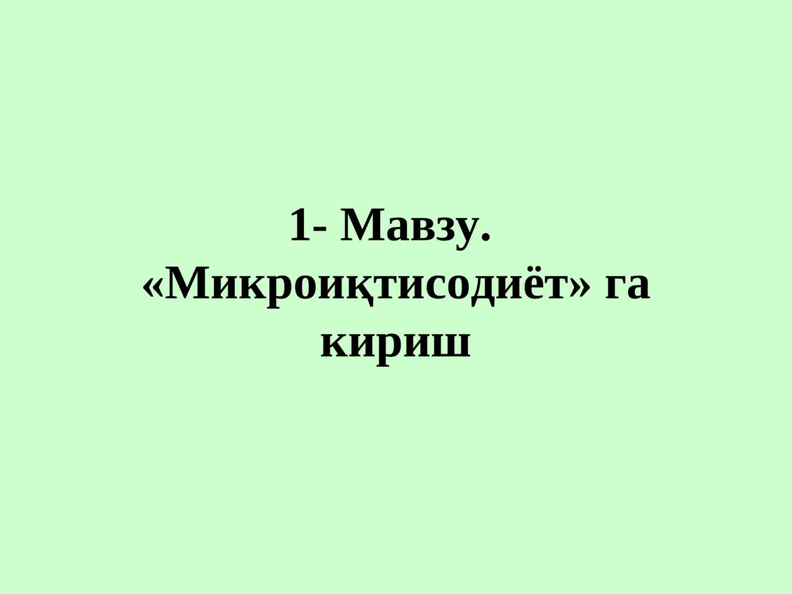 Микроиқтисодиёт