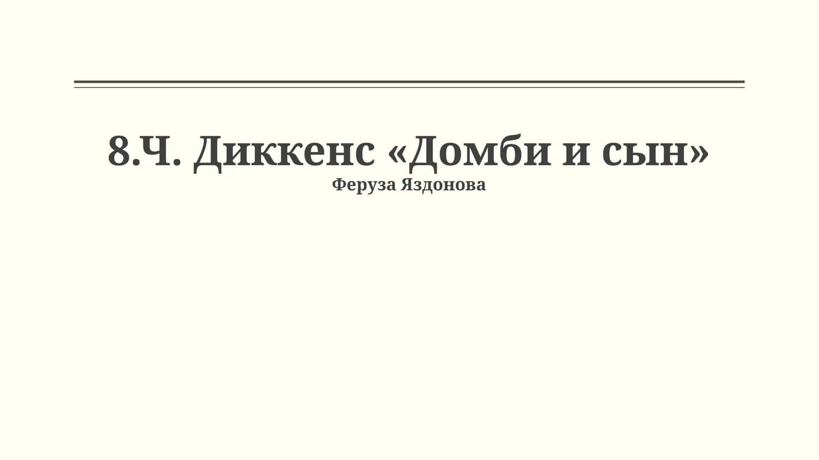 Ч. Диккенс «Домби и сын»
