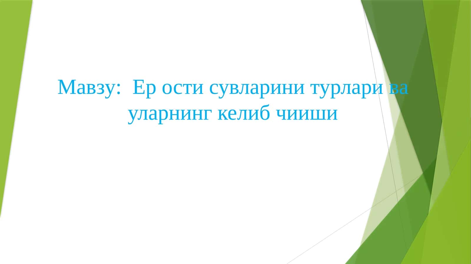 Ер ости сувлари