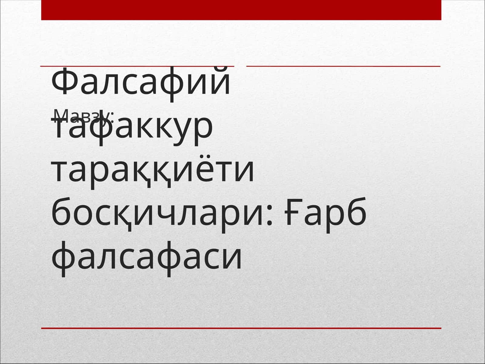 Фалсафий тафаккур тараққиёти босқичлари: Ғарб фалсафаси