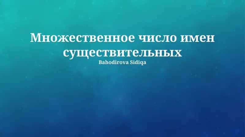 Множественное число имен существительных