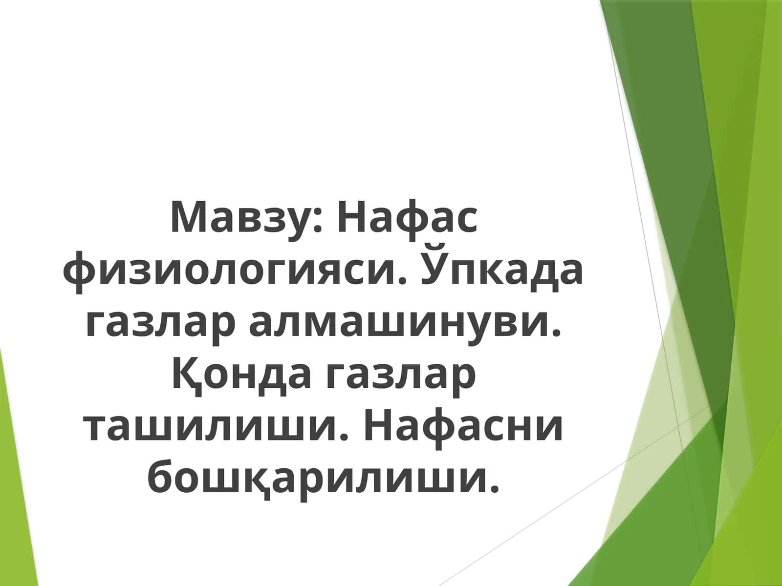 Нафас физиологияси. Ўпкада газлар алмашинуви. Қонда газлар ташилиши. Нафасни бошқарилиши