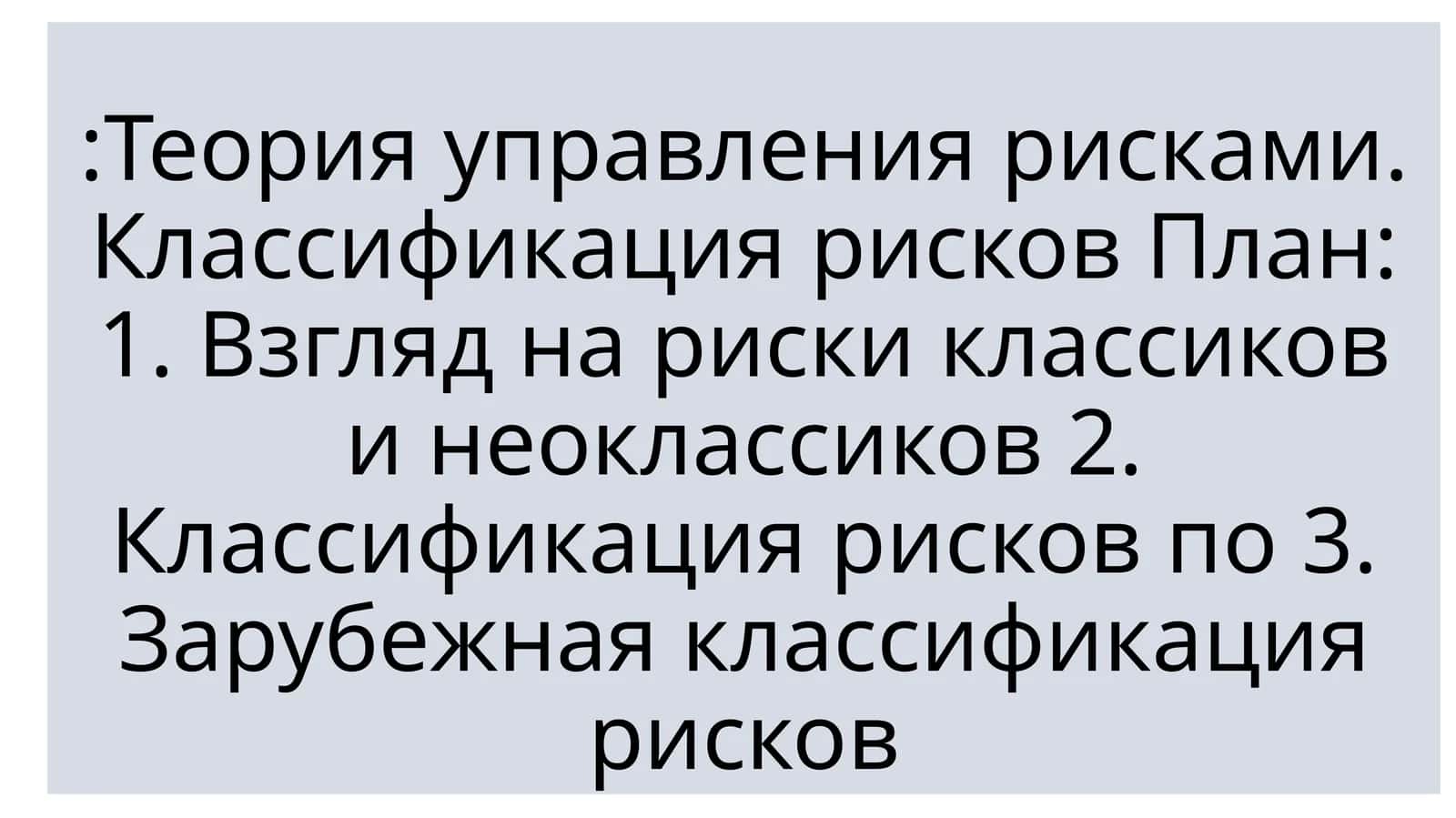 Теория управления рисками