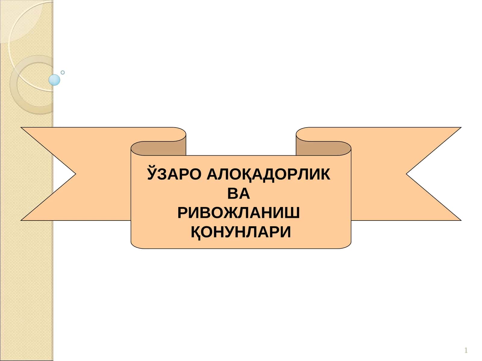 ЎЗАРО АЛОҚАДОРЛИК ВА РИВОЖЛАНИШ ҚОНУНЛАРИ