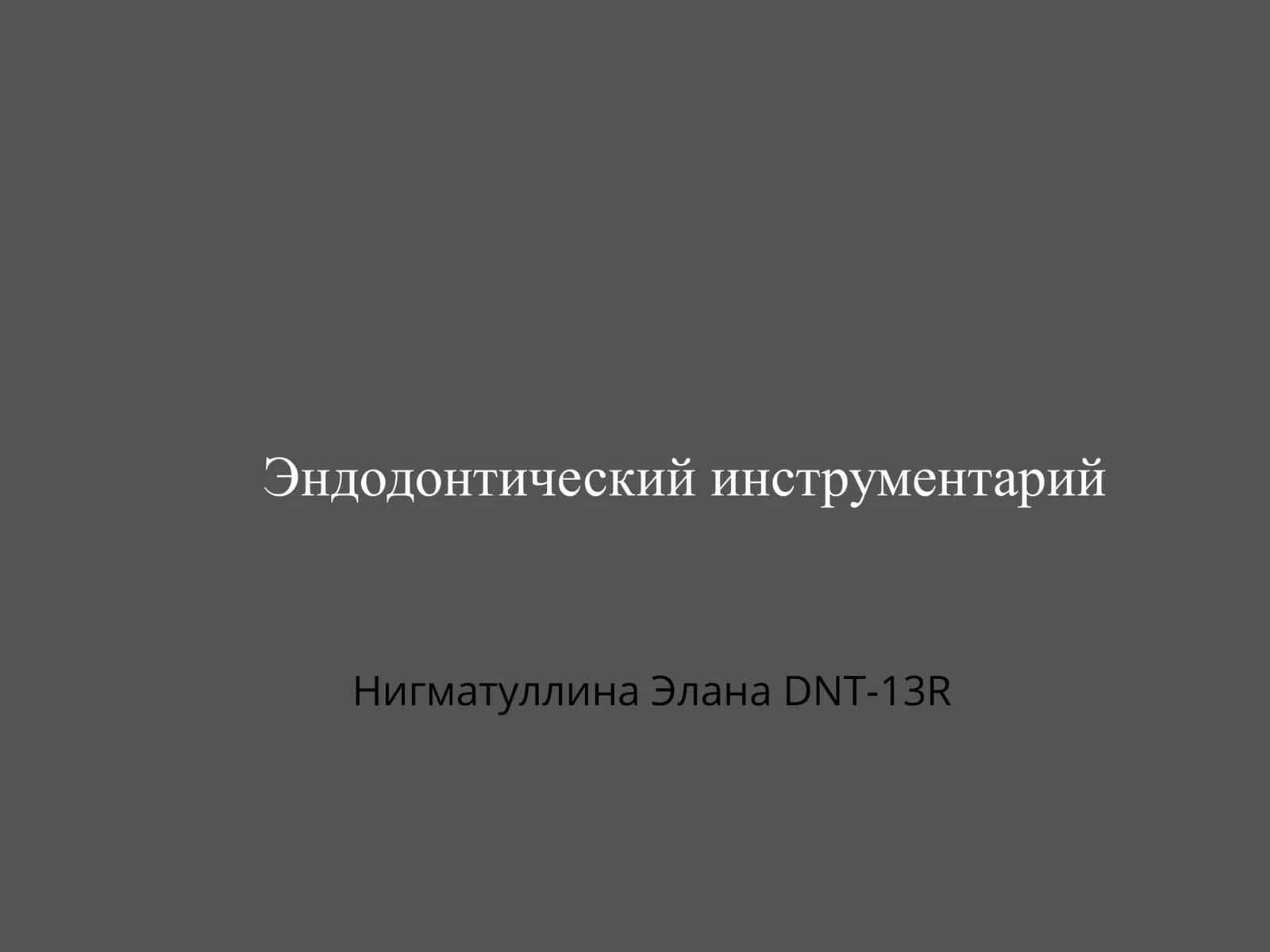 эндодонтические инструменты