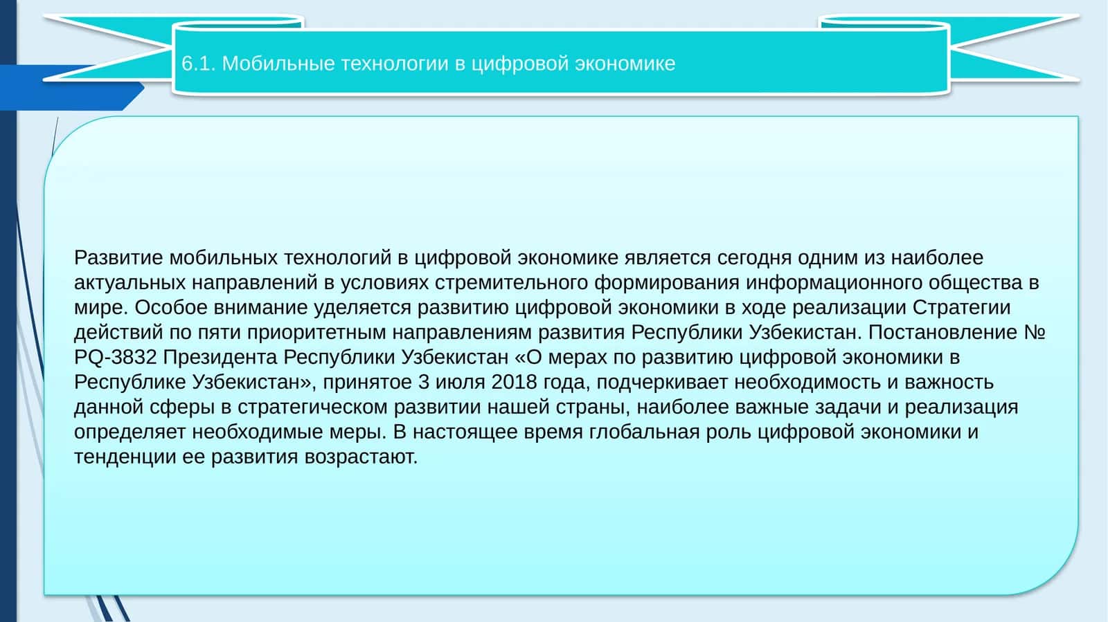 Мобильные технологии в цифровой экономике