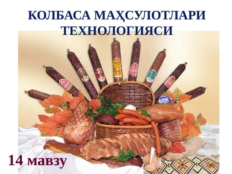 КОЛБАСА МАҲСУЛОТЛАРИ ТЕХНОЛОГИЯСИ