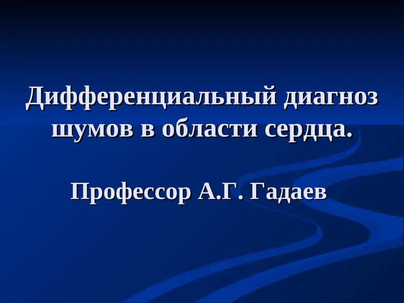 Дифференциальный диагноз шумов в области сердца