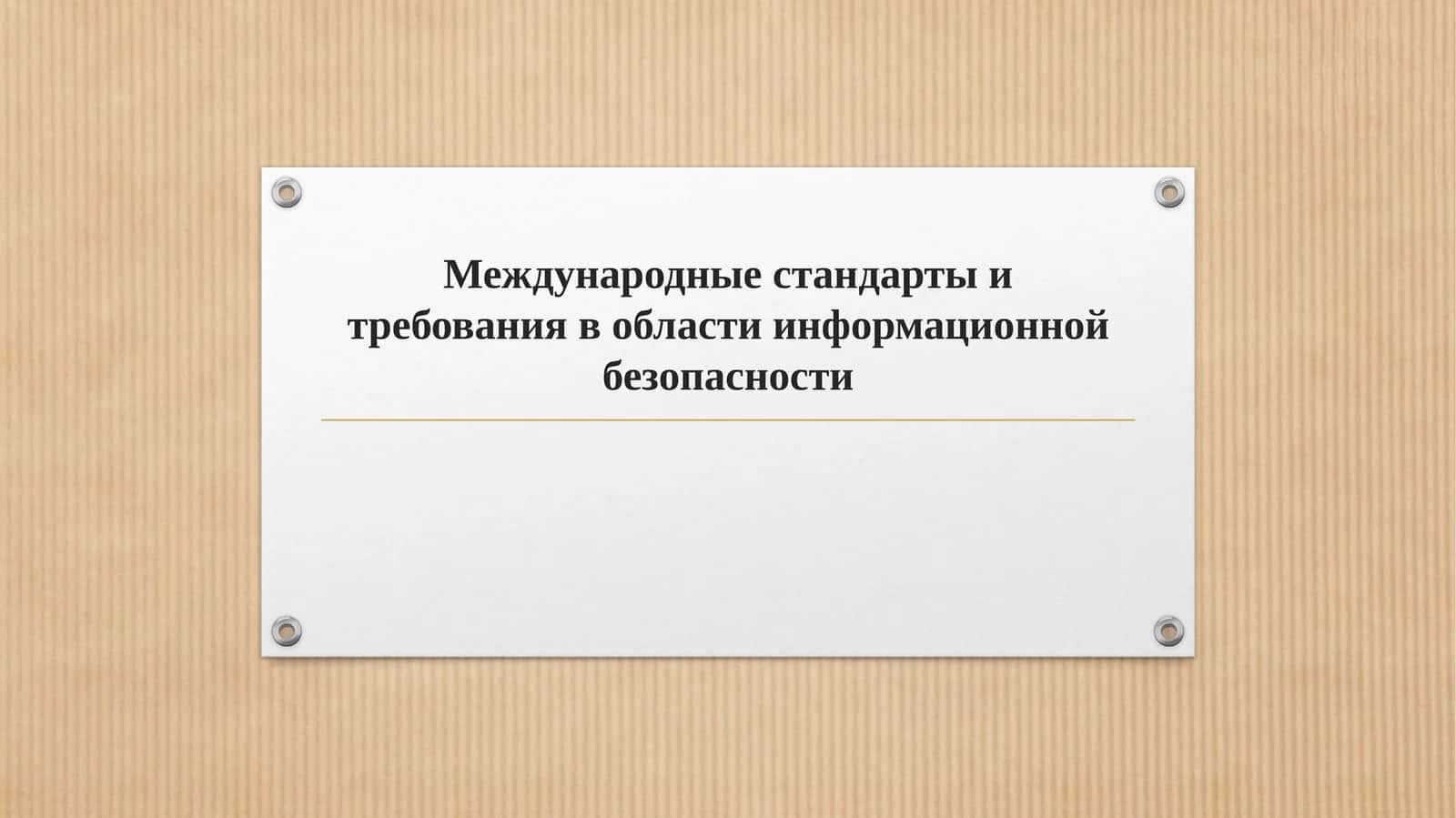 Международные стандарты и требования в области информационной безопасности