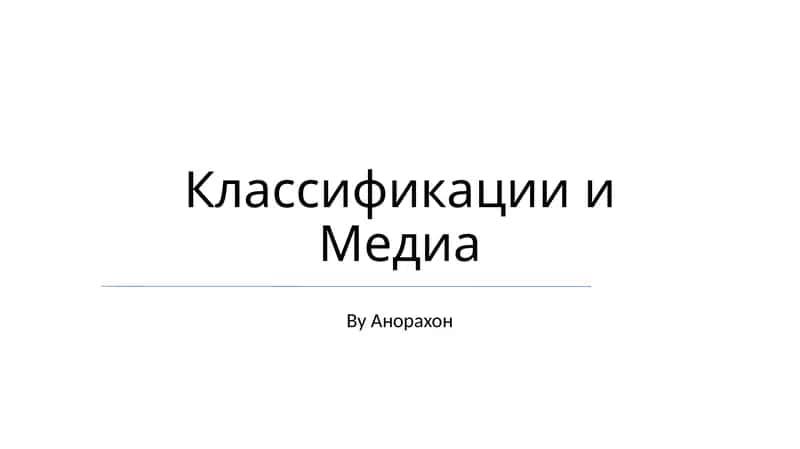 Классификации и Медиа