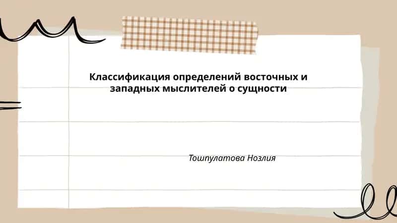 Классификация определений восточных и западных мыслителей о сущности