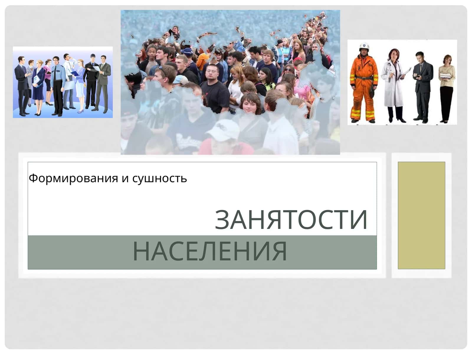 Занятости населения