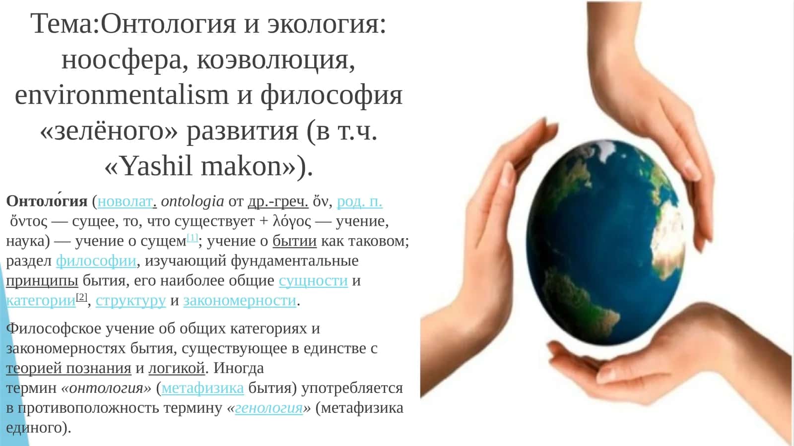 Онтология и экология: ноосфера,коэволюция,environmentalismи философия «зелёного» развития (в т.ч. «Yashilmakon»)